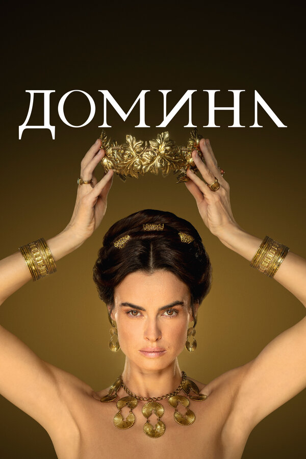 Домина постер - смотреть онлайн